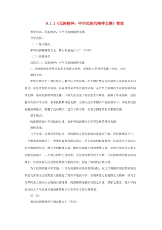 山东省聊城市凤凰中学九年级政治全册 9.1.2《民族精神：中华民族的精神支撑》教学设计 鲁教版教材