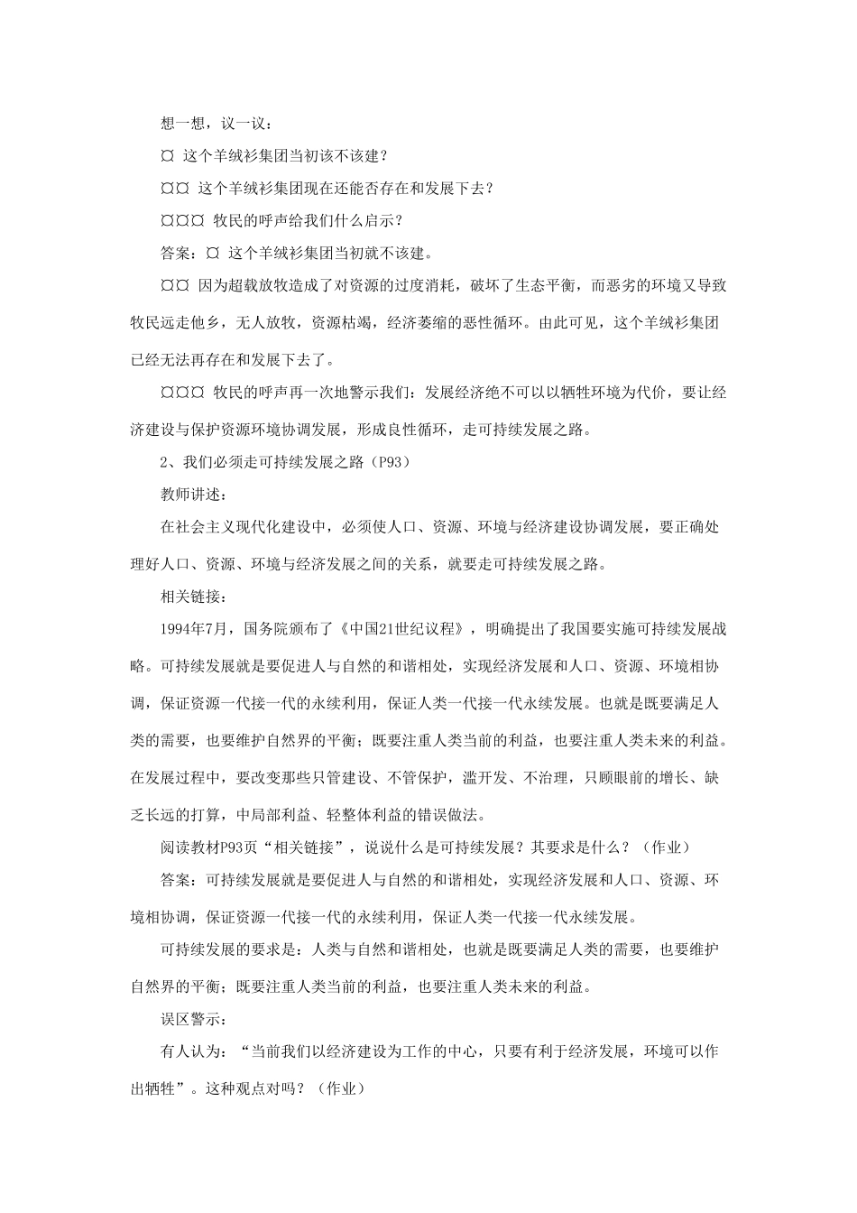 山东省聊城市凤凰中学九年级政治全册 8.1.2《可持续发展是正确选择》教学设计 鲁教版教材_第2页