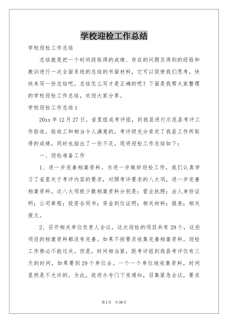 学校迎检工作参考总结_第1页