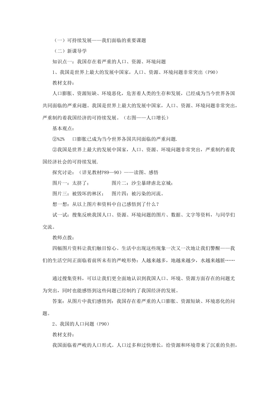 山东省聊城市凤凰中学九年级政治全册 8.1.1《我国存在严重的人口、资源、环境问题》教学设计 鲁教版教材_第2页