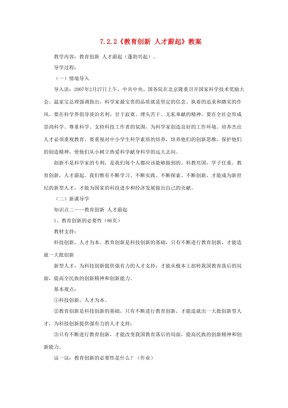 山东省聊城市凤凰中学九年级政治全册 7.2.2《教育创新 人才蔚起》教学设计 鲁教版教材_第1页