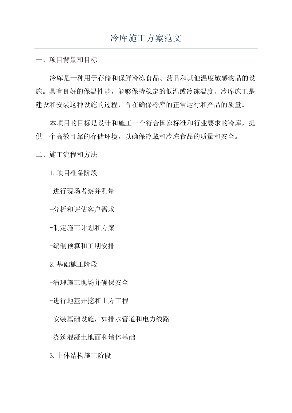 冷库施工方案范文 _第1页