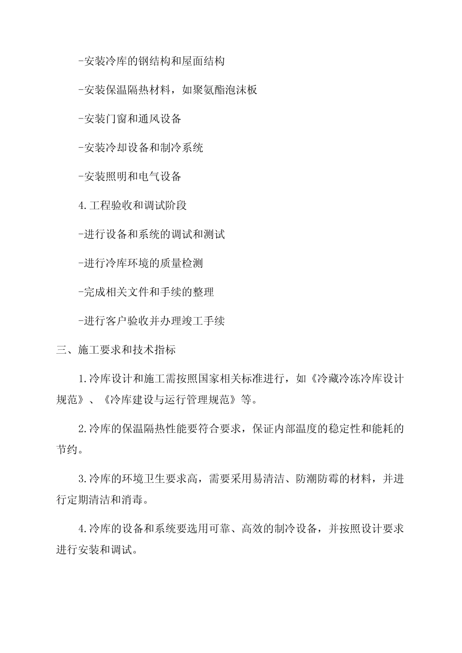 冷库施工方案范文 _第2页