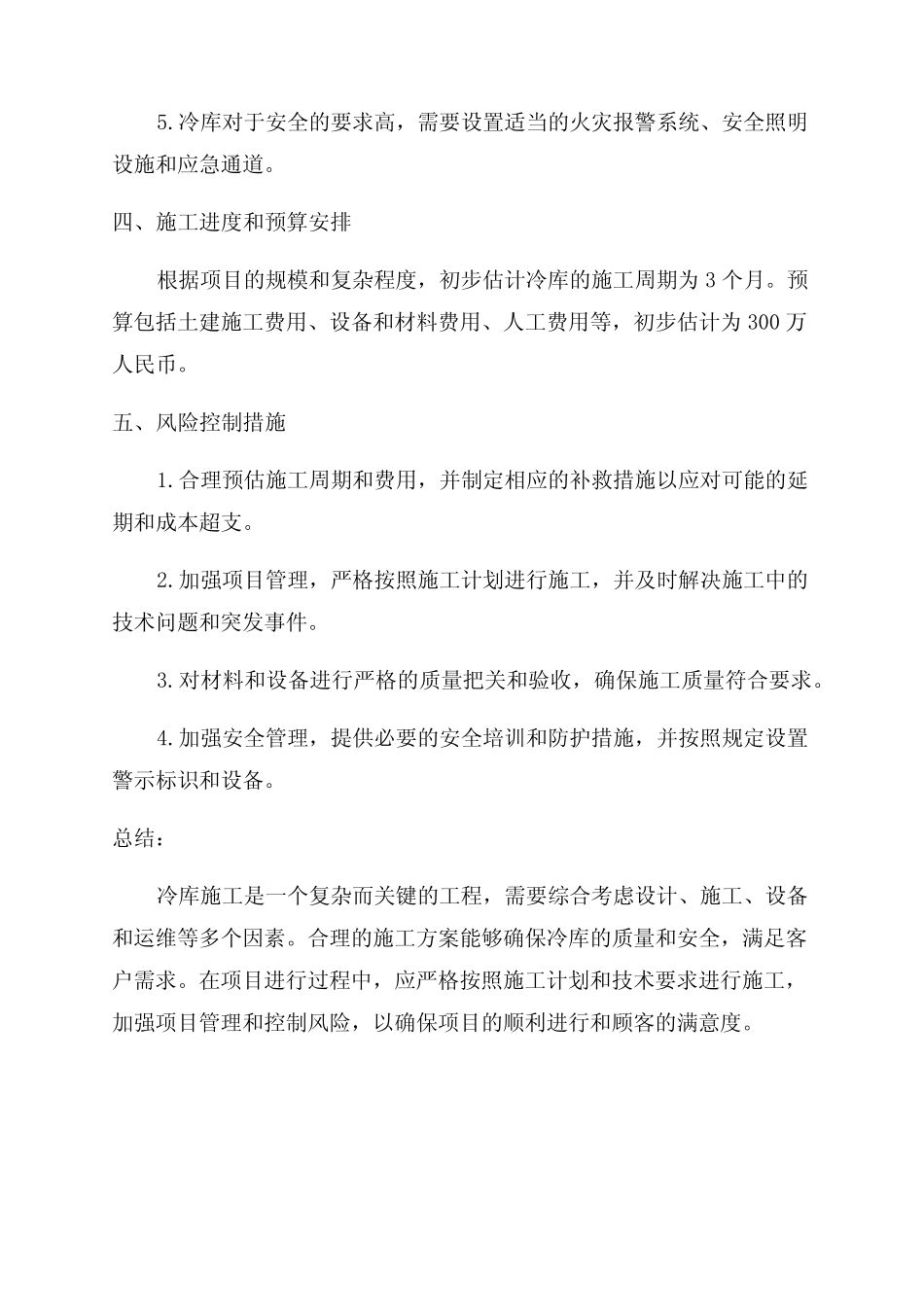 冷库施工方案范文 _第3页
