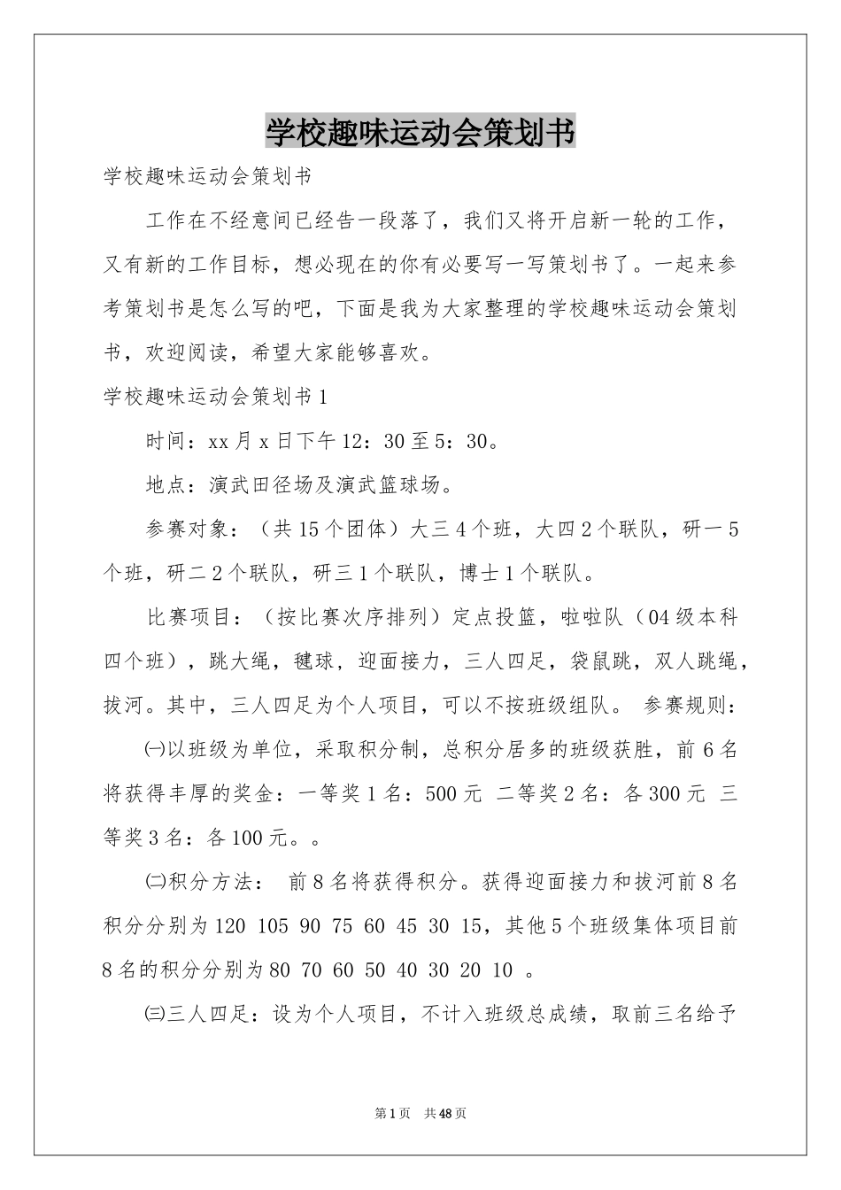 学校趣味运动会策划书_第1页
