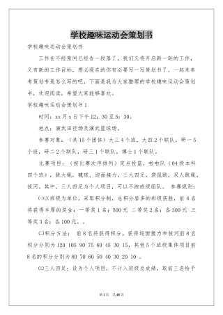 学校趣味运动会策划书