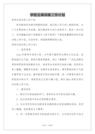 学校足球训练工作参考计划