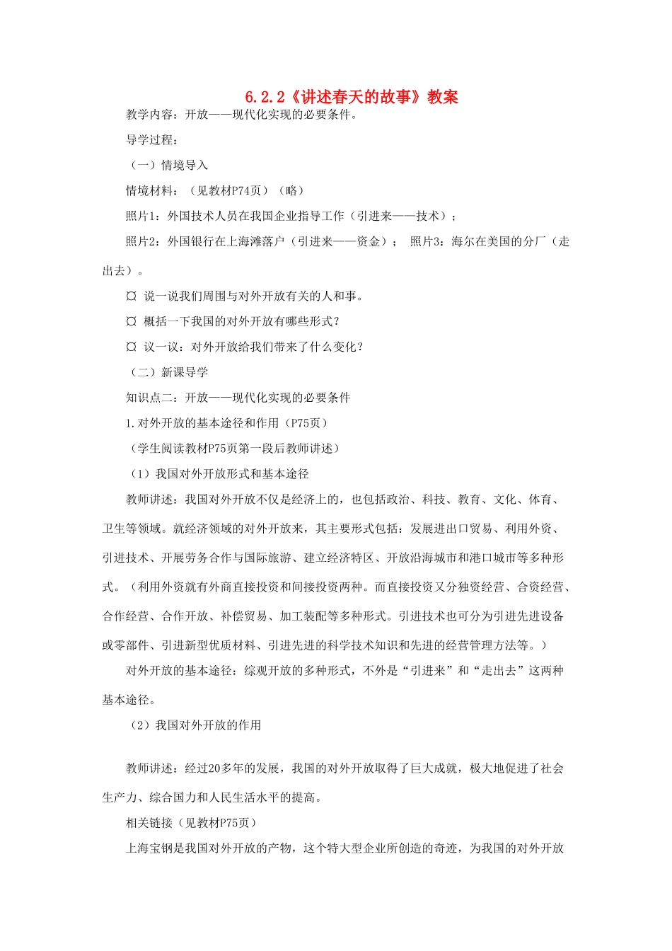 山东省聊城市凤凰中学九年级政治全册 6.2.2《讲述春天的故事》教学设计 鲁教版教材_第1页