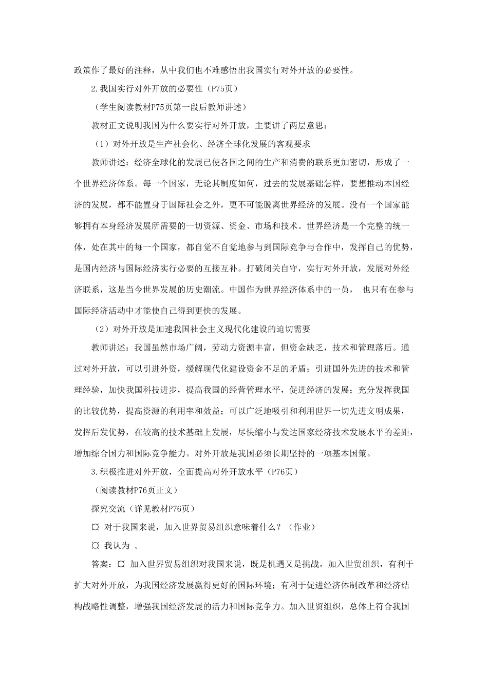 山东省聊城市凤凰中学九年级政治全册 6.2.2《讲述春天的故事》教学设计 鲁教版教材_第2页