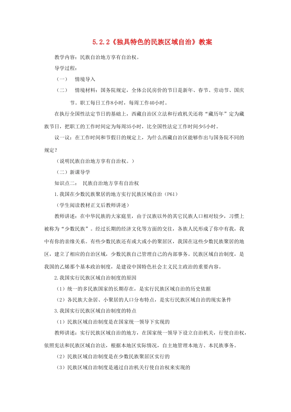 山东省聊城市凤凰中学九年级政治全册 5.2.2《独具特色的民族区域自治》教学设计 鲁教版教材_第1页