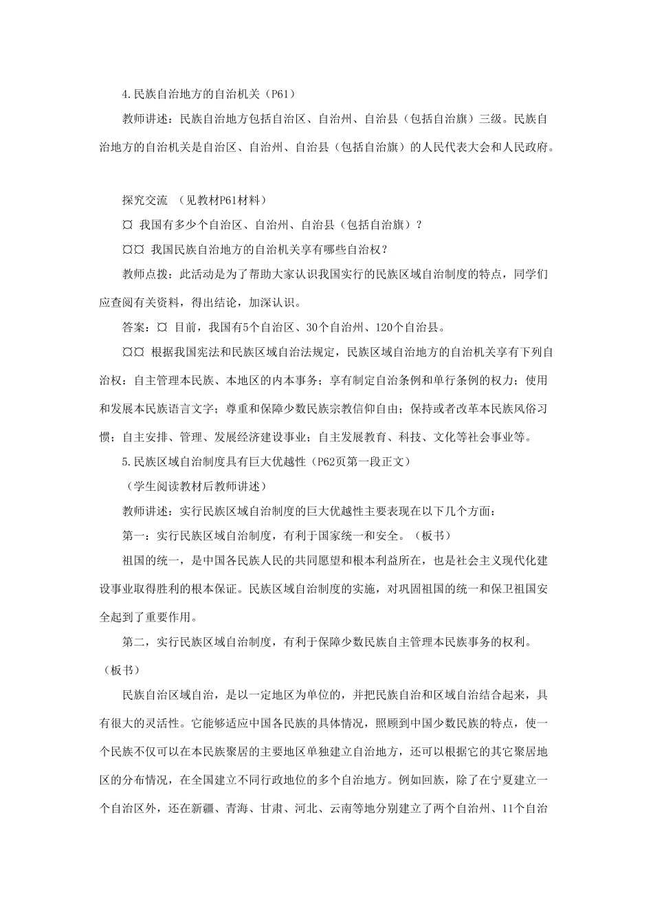 山东省聊城市凤凰中学九年级政治全册 5.2.2《独具特色的民族区域自治》教学设计 鲁教版教材_第2页