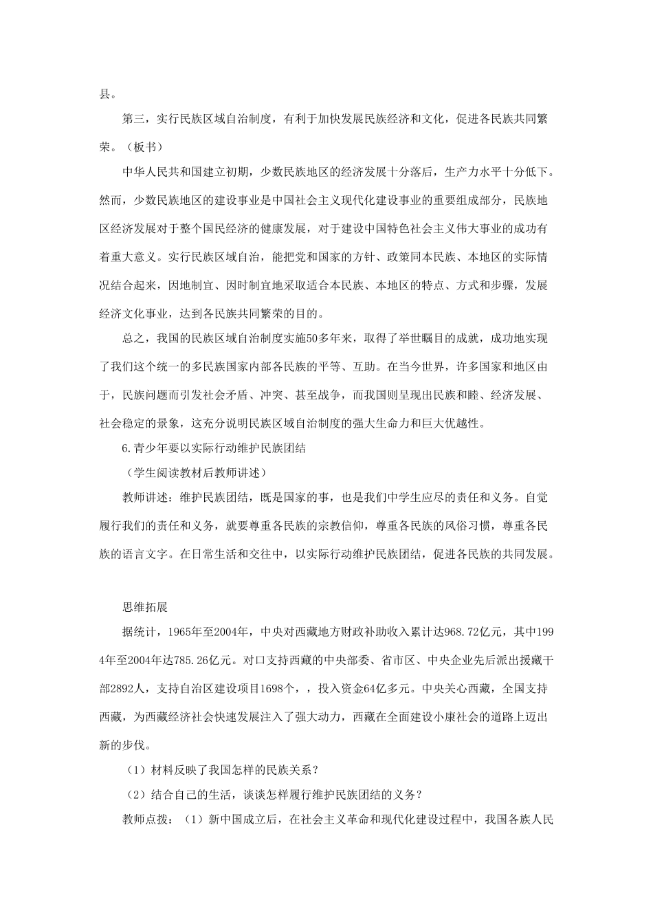 山东省聊城市凤凰中学九年级政治全册 5.2.2《独具特色的民族区域自治》教学设计 鲁教版教材_第3页
