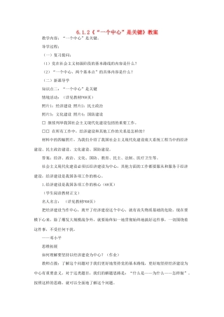 山东省聊城市凤凰中学九年级政治全册 6.1.2《“一个中心”是关键》教学设计 鲁教版教材