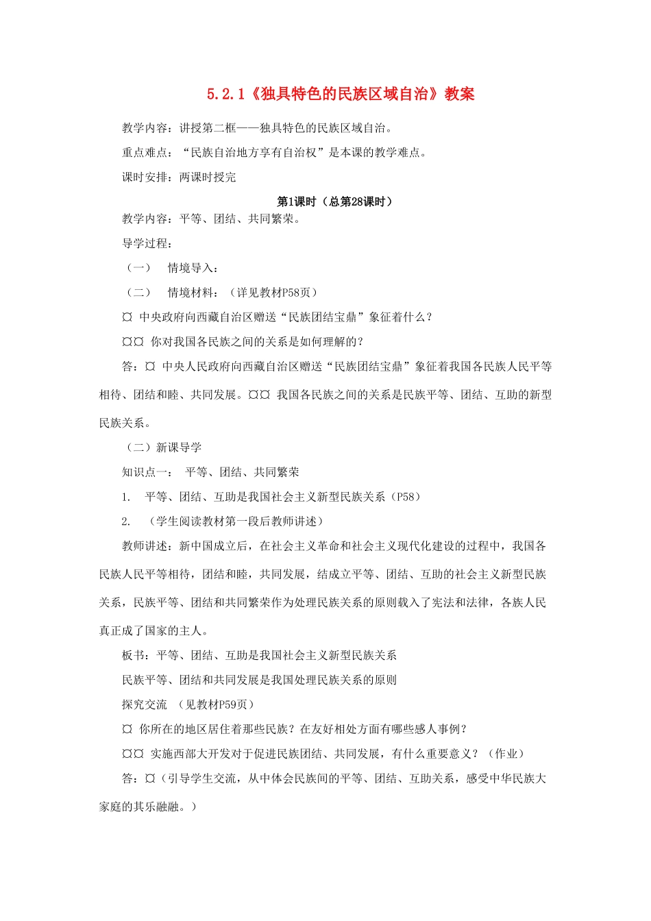 山东省聊城市凤凰中学九年级政治全册 5.2.1《独具特色的民族区域自治》教学设计 鲁教版教材_第1页