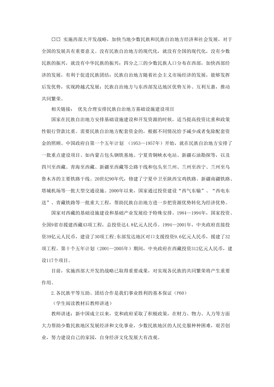 山东省聊城市凤凰中学九年级政治全册 5.2.1《独具特色的民族区域自治》教学设计 鲁教版教材_第2页