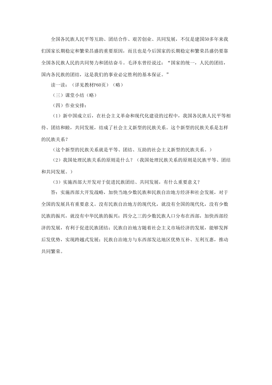 山东省聊城市凤凰中学九年级政治全册 5.2.1《独具特色的民族区域自治》教学设计 鲁教版教材_第3页