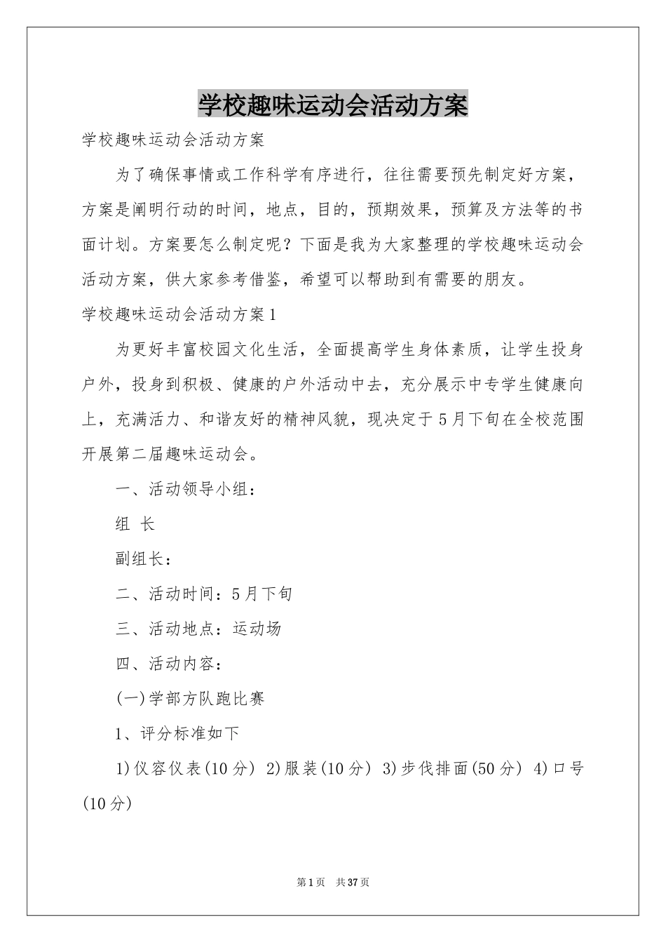 学校趣味运动会活动方案_第1页