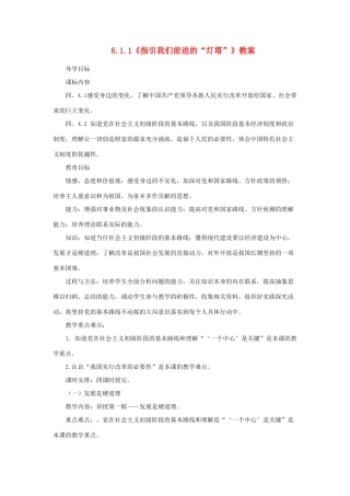 山东省聊城市凤凰中学九年级政治全册 6.1.1《指引我们前进的“灯塔”》教学设计 鲁教版教材
