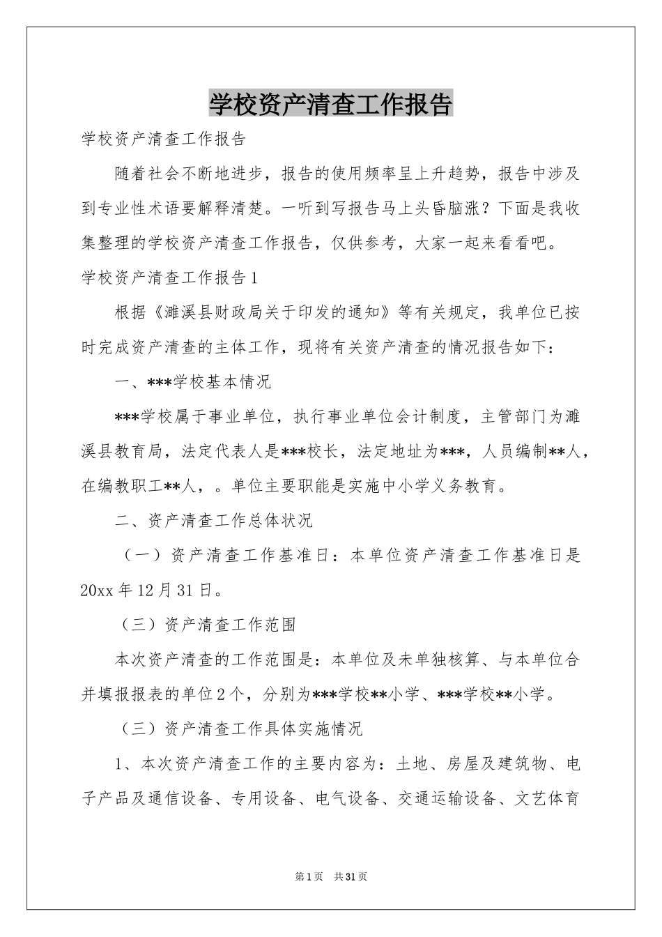 学校资产清查工作报告_第1页