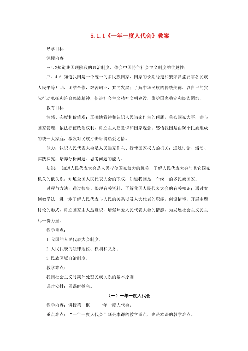 山东省聊城市凤凰中学九年级政治全册 5.1.1《一年一度人代会》教学设计 鲁教版教材_第1页