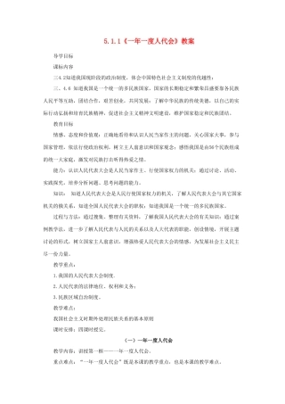 山东省聊城市凤凰中学九年级政治全册 5.1.1《一年一度人代会》教学设计 鲁教版教材