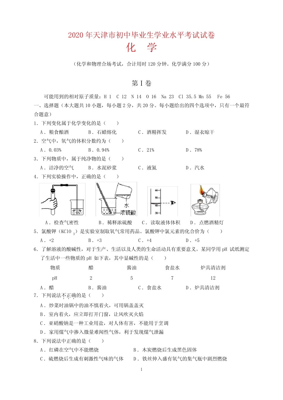 2020年天津市中考化学试题及参考答案(word解析版) _第1页