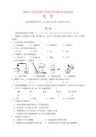 2020年天津市中考化学试题及参考答案(word解析版) 