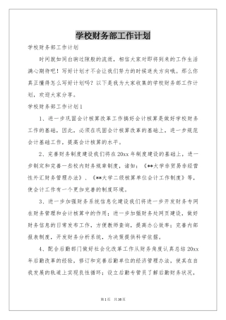学校财务部工作参考计划