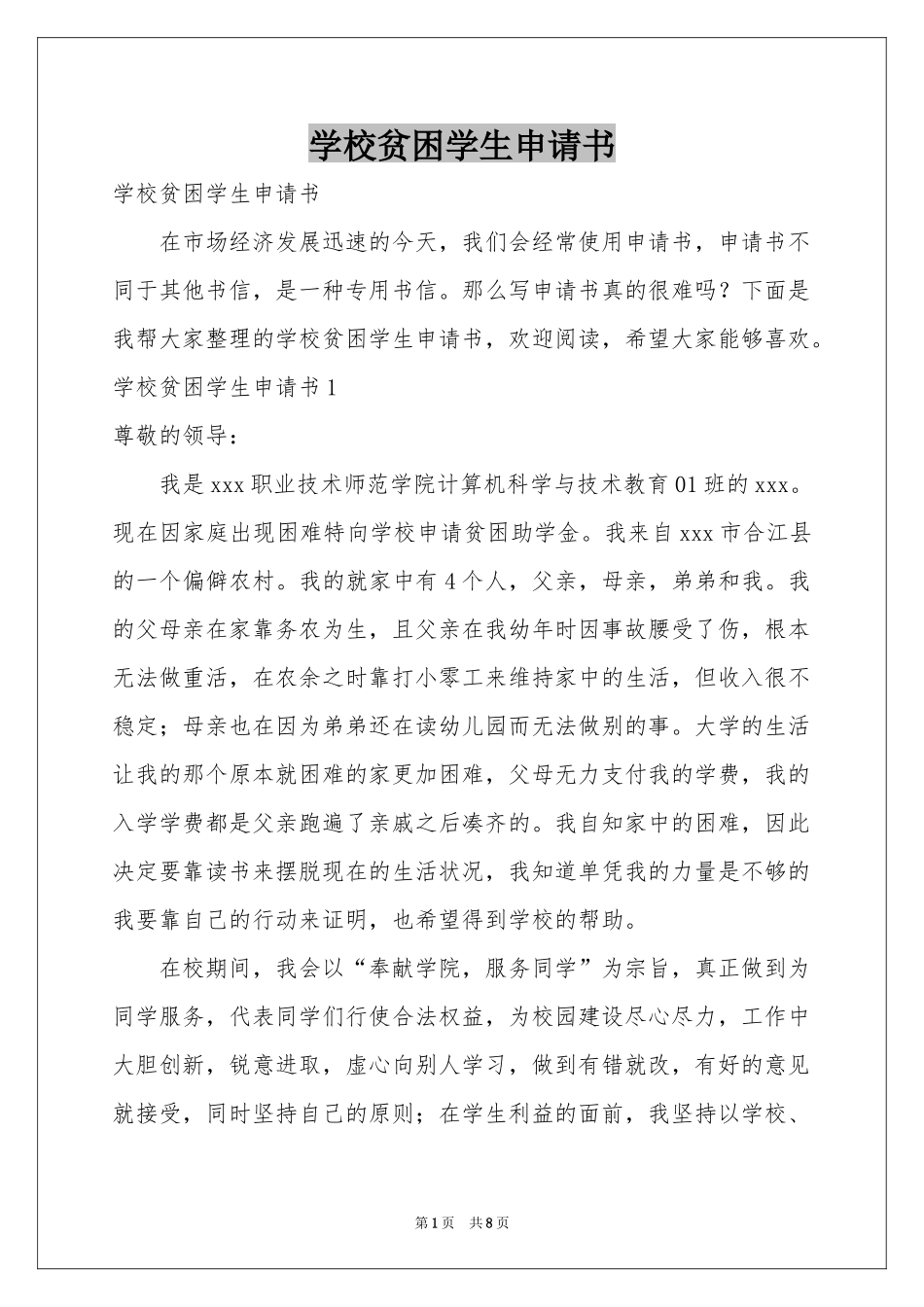学校贫困学生申请书_第1页
