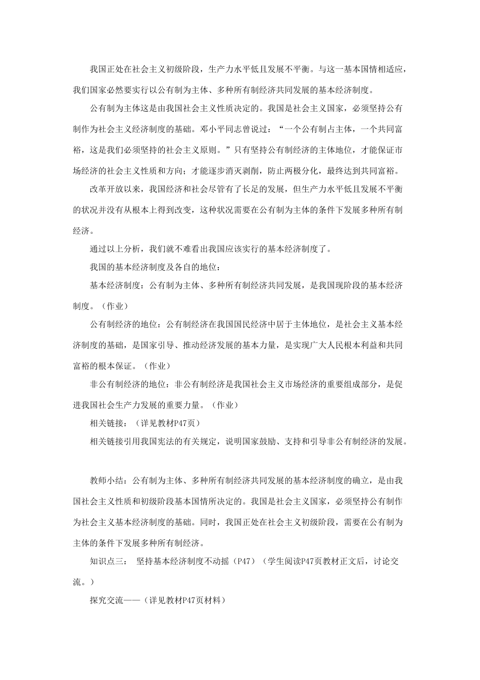 山东省聊城市凤凰中学九年级政治全册 4.1.2《充满生机和活力的基本经济制度》教学设计 鲁教版教材_第2页