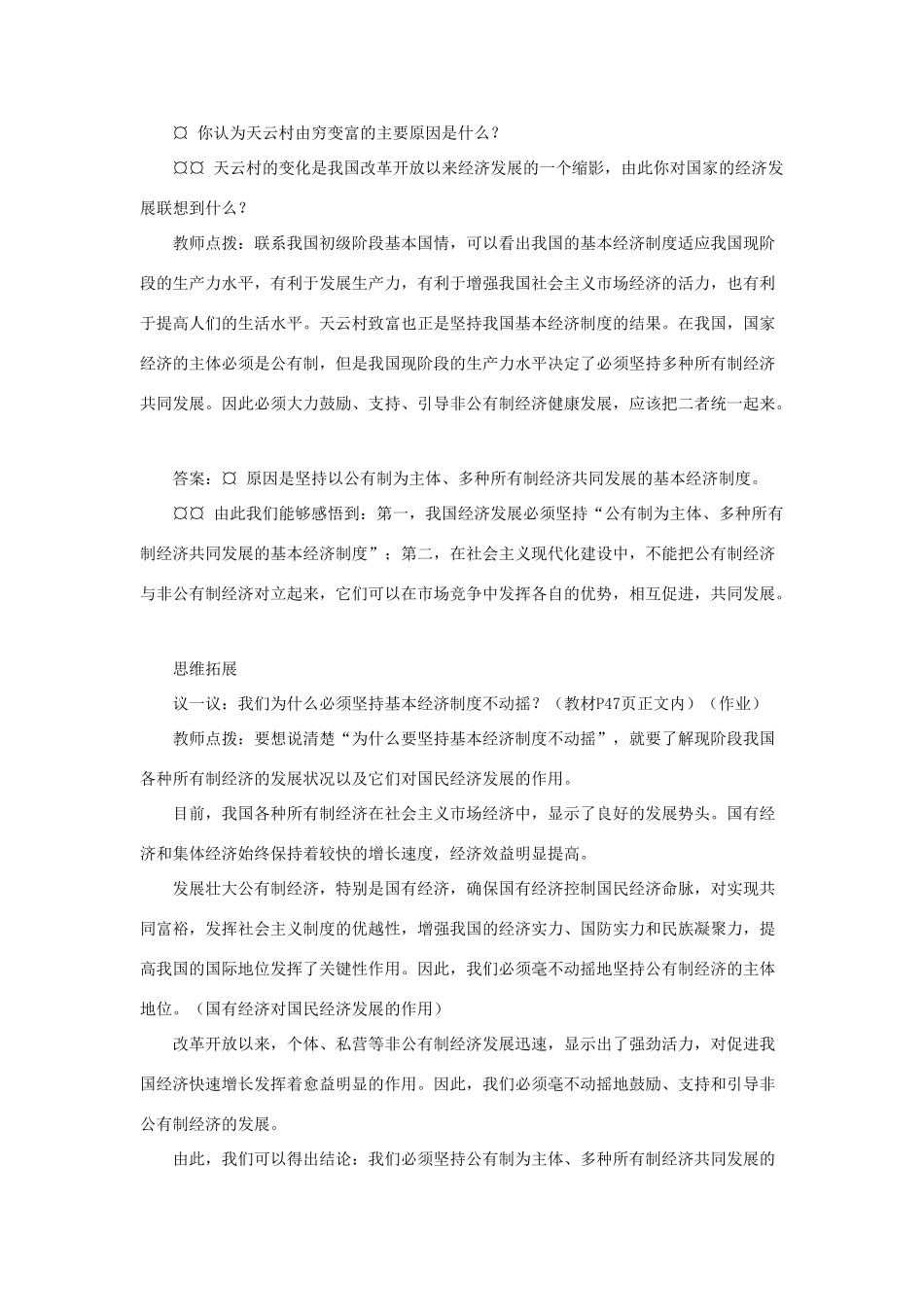 山东省聊城市凤凰中学九年级政治全册 4.1.2《充满生机和活力的基本经济制度》教学设计 鲁教版教材_第3页