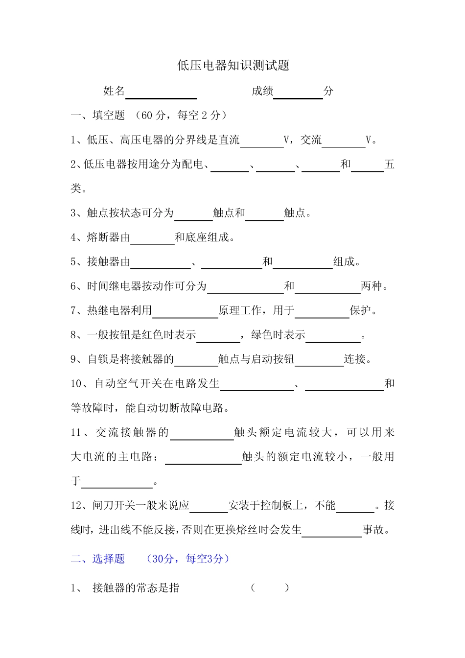 (完整版)低压电器知识测试题_第1页