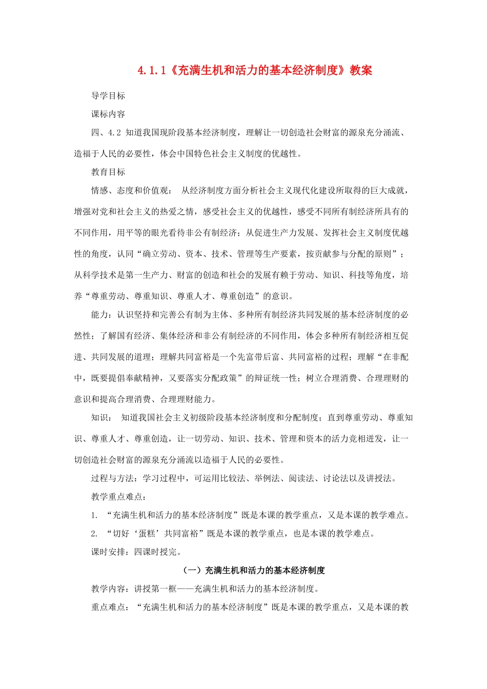 山东省聊城市凤凰中学九年级政治全册 4.1.1《充满生机和活力的基本经济制度》教学设计 鲁教版教材_第1页