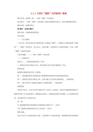 山东省聊城市凤凰中学九年级政治全册 4.2.1《切好“蛋糕”共同富裕》教学设计 鲁教版教材