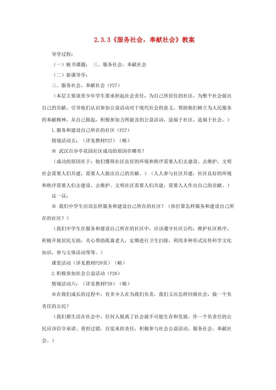 山东省聊城市凤凰中学九年级政治全册 2.3.3《服务社会，奉献社会》教学设计 鲁教版教材_第1页