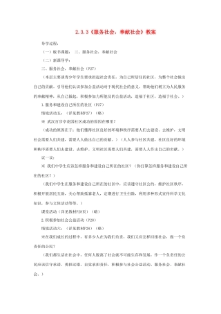 山东省聊城市凤凰中学九年级政治全册 2.3.3《服务社会，奉献社会》教学设计 鲁教版教材