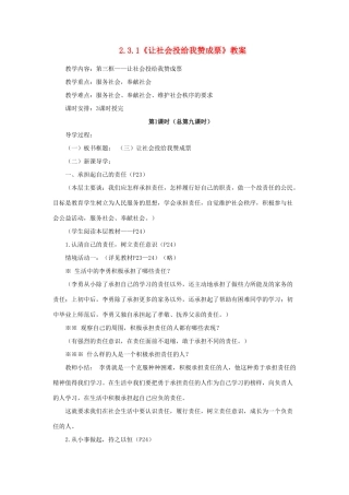 山东省聊城市凤凰中学九年级政治全册 2.3.1《让社会投给我赞成票》教学设计 鲁教版教材