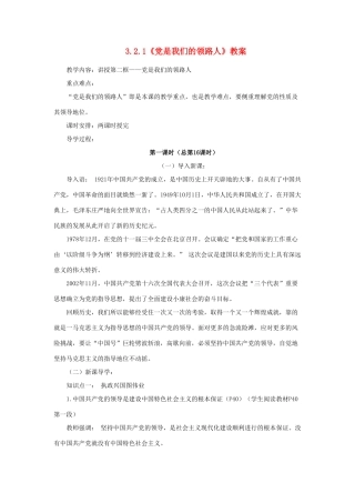 山东省聊城市凤凰中学九年级政治全册 3.2.1《党是我们的领路人》教学设计 鲁教版教材