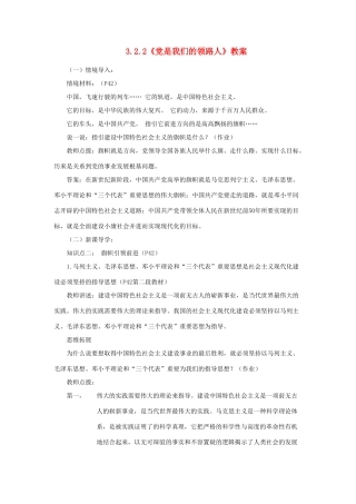 山东省聊城市凤凰中学九年级政治全册 3.2.2《党是我们的领路人》教学设计 鲁教版教材