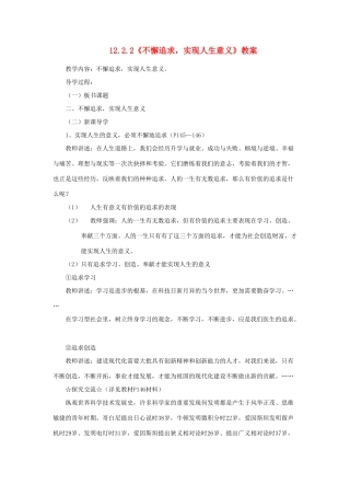 山东省聊城市凤凰中学九年级政治全册 12.2.2《不懈追求，实现人生意义》教学设计 鲁教版教材