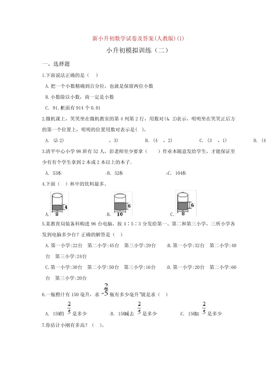 市第九中学小升初第一次模拟考试数学试卷含答案 _第1页