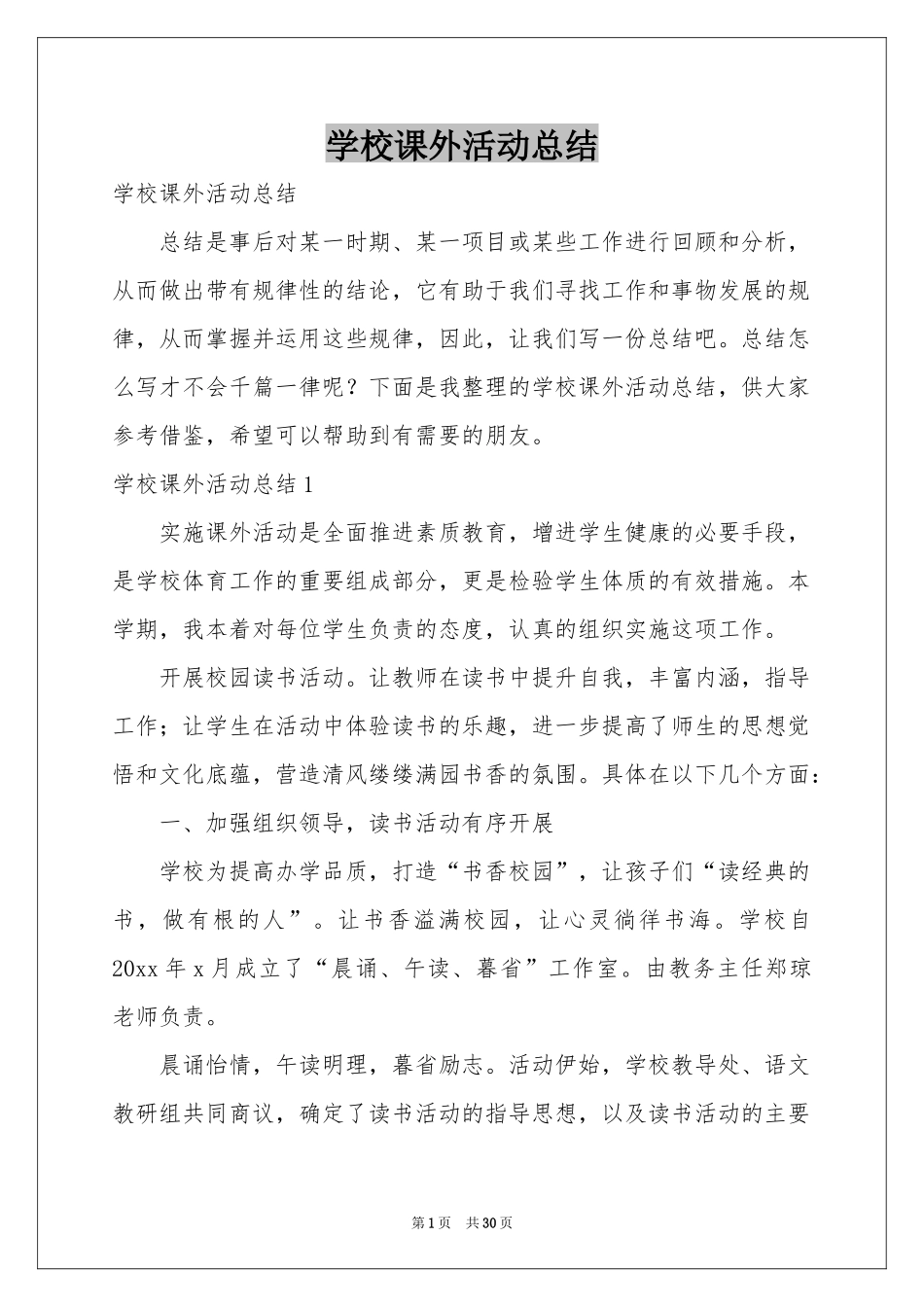 学校课外活动参考总结_第1页