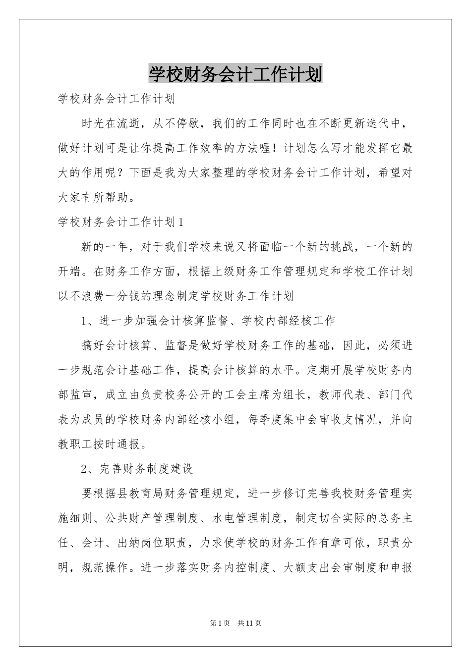 学校财务会计工作参考计划_第1页