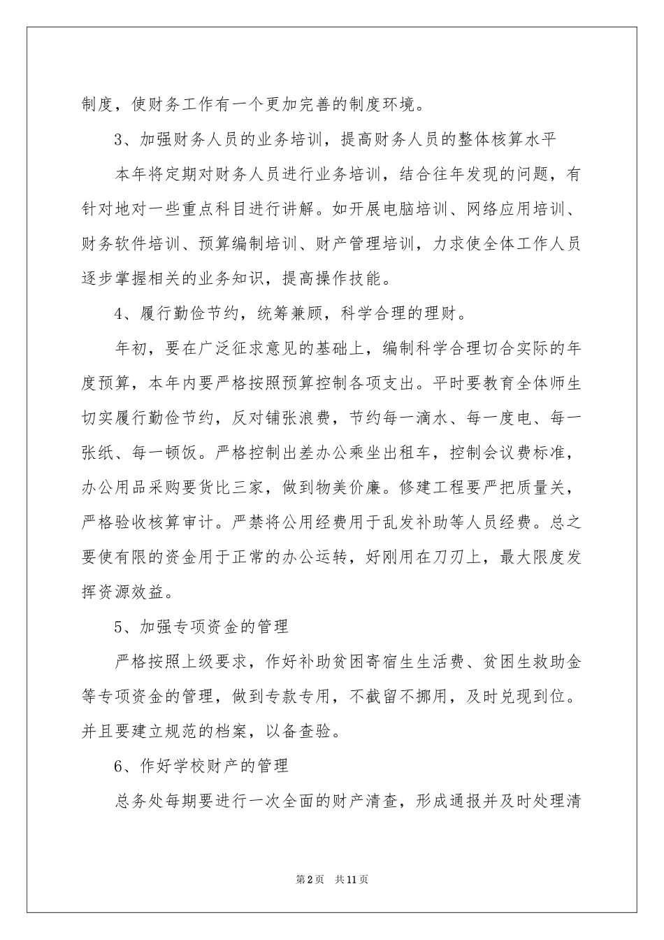 学校财务会计工作参考计划_第2页