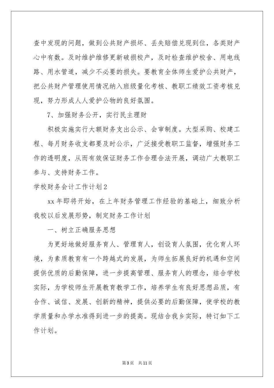 学校财务会计工作参考计划_第3页