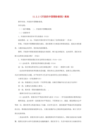 山东省聊城市凤凰中学九年级政治全册 11.2.2《开放的中国期盼着我》教学设计 鲁教版教材