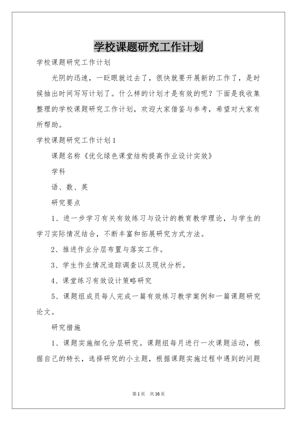 学校课题研究工作参考计划_第1页