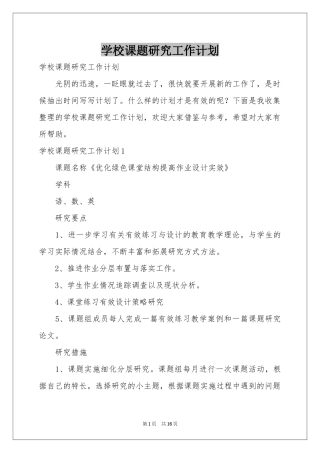 学校课题研究工作参考计划