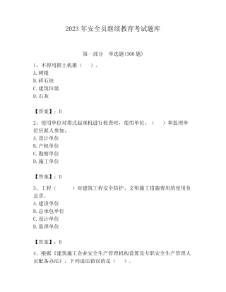 2023年安全员继续教育考试题库附答案(实用) 