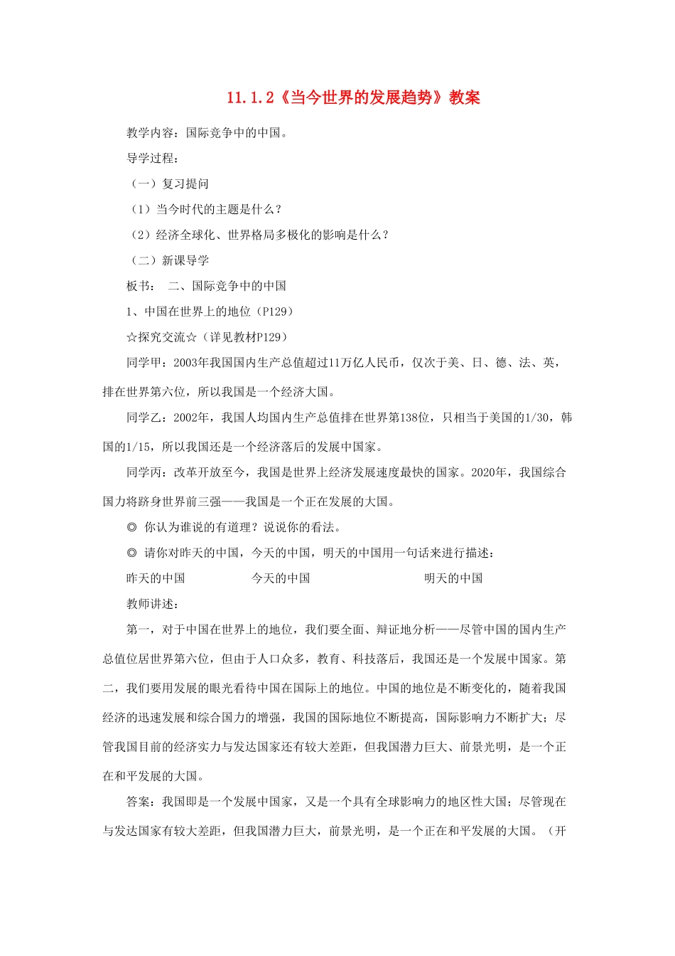 山东省聊城市凤凰中学九年级政治全册 11.1.2《当今世界的发展趋势》教学设计 鲁教版教材_第1页